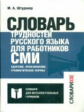 Штудинер. Словарь трудностей русского языка для работников СМИ.