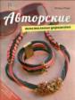 Морас. Авторские текстильные украшения.