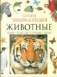 ЖИВОТНЫЕ. Полная энциклопедия.