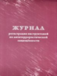 Журнал регистрации инструктажей по антитеррористической защищённости. /КЖ-1247