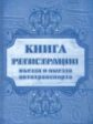 Книга регистрации въезда и выезда автотранспорта.