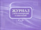 Журнал учета поощрений и взысканий.