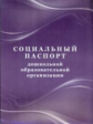 Социальный паспорт дошкольной образовательной организации. /КЖ-988