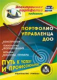 CD для ПК. Портфолио управленца ДОО. Конструктор.Технология формир.Модели.Шаблоны.Примеры. (ФГОС ДО)
