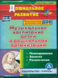 CD для ПК. Музыкальное воспитание детей в ДО. Планирование. Занятия. Развлечения. (ФГОС ДО)