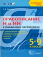 Кудинова. Сложные темы. Правописание "Н" и "НН" в различных частях речи. 5-9 класс. (ФГОС).