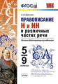 УМК Кудинова. Правописание "Н" и "НН" в различных частях речи. 5-9 класс. (ФГОС).