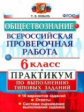 ВПР. Обществознание. Практикум. 6 кл. / Коваль. (ФГОС).