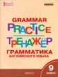 РТ Английский язык. Грамматический тренажёр. 9 кл. (ФГОС) /Макарова.