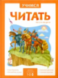 Учимся читать по складам. 3 уровень.