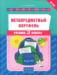 Казеичева. Метапредметный портфель ученика 3 кл. Английский язык. Уч. пос. (ФГОС).