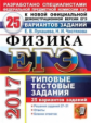 ЕГЭ 2017. Физика. 30 ТТЗ. 25 вариантов. Типовые тестовые задания. / Лукашева.