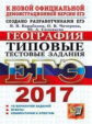 ЕГЭ 2017. ТРК. География. Типовые тестовые задания / Барабанов.