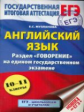 Музланова. Английский язык. Раздел "Говорение" на ЕГЭ. 10-11 классы.