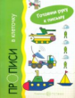 Готовим руку к письму. Прописи в клеточку. Транспорт. 5-7 лет. / Савушкин.