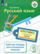 Тригер. Русский язык. Ключики к секретам имени существительного. Р/т для учащихся начальных классов.