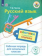 Тригер. Русский язык. Ключики к секретам глагола. Р/т для учащихся начальных классов. (ФГОС)