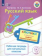 Тригер. Русский язык. Ключики к секретам имени прилагательного. Р/т для учащихся начальных классов.