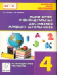 Мониторинг индивидуальных достижений младших школьников. Метапредметные результаты. 4 кл. /Прынь.