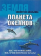 Библиотека школьника. Земля. Планета океанов. (обложка).