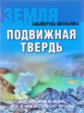 Библиотека школьника. Земля. Подвижная твердь. (обложка).