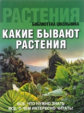 Библиотека школьника. Какие бывают растения. (обложка).