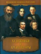 Артемов. Художники и архитекторы. Великие имена России.