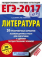 ЕГЭ-2017. Литература. (60х84/8) 20+1 вариантов экзаменационных работ для подготовки к ЕГЭ. /Зинин.