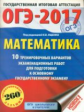 ОГЭ-2017. Математика. (60х84/8) 10 вариантов экзаменационных работ для подготовки к ОГЭ. /Ященко.