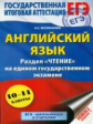 Музланова. Английский язык. Раздел "Чтение" на ЕГЭ. 10-11 классы.
