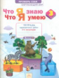 Что я знаю. Что я умею. Окружающий мир. 3 кл. Тетрадь проверочных работ. Часть 2. ФГОС. / Тимофеева.