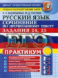 ЕГЭ 2017. ФИПИ. Русский язык. Практикум. Сочинение по прочитанному тексту. Задания 24,25./Васильевых