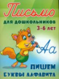 Петренко. Письмо для дошкольников. 3-6 лет. Пишем буквы алфавита.