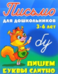 Петренко. Письмо для дошкольников. 3-6 лет. Пишем буквы слитно.