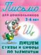 Петренко. Письмо для дошкольников. 3-6 лет. Пишем буквы и цифры по элементам.