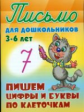 Петренко. Письмо для дошкольников. 3-6 лет. Пишем цифры и буквы по клеточкам.