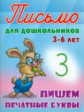 Петренко. Письмо для дошкольников. 3-6 лет. Пишем печатные буквы.
