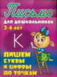 Петренко. Письмо для дошкольников. 3-6 лет. Пишем буквы и цифры по точкам.