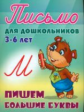 Петренко. Письмо для дошкольников. 3-6 лет. Пишем большие буквы.