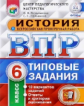 ВПР. ЦПМ. НИКО. История. 6 кл. 10 вариантов. ТЗ. /Мельникова. (ФГОС).