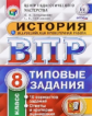 ВПР. ЦПМ. НИКО. История. 8 кл. 10 вариантов. ТЗ. /Мельникова. (ФГОС).