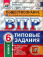 ВПР. ЦПМ. НИКО. Обществознание. 6 кл. 10 вариантов. ТЗ. /Орлова. (ФГОС).