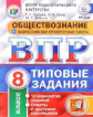 ВПР. ЦПМ. НИКО. Обществознание. 8 кл. 10 вариантов. ТЗ. /Орлова. (ФГОС).