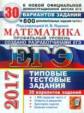 ЕГЭ 2017. Математика. Профильный уровень. 30 ТТЗ. 30 вариантов. +800 доп.заданий части 2. /Ященко.