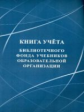 Книга учета библиотечного фонда учебников образовательной организации. / КЖ-858/1