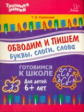 Ушинская. Обводим и пишем буквы,слоги,слова.