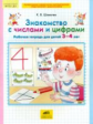 Шевелев. Знакомство с числами и цифрами. Р/т для детей 3-4 лет. (ФГОС).