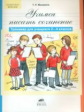 Мишакина. Учимся писать сочинение. Тренажер для учащихся 2-4 кл. (ФГОС).