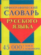 Орфографический словарь русского языка. 45 000 слов и словоформ. /Ермакова.