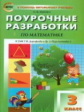 ПШУ Математика 3 кл. к УМК Дорофеева. (Перспектива). (ФГОС) /Яценко.